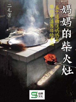 cover image of 媽媽的柴火灶
